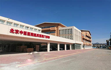 延慶中醫院遷建項目